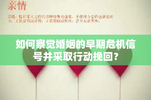 如何察觉婚姻的早期危机信号并采取行动挽回？