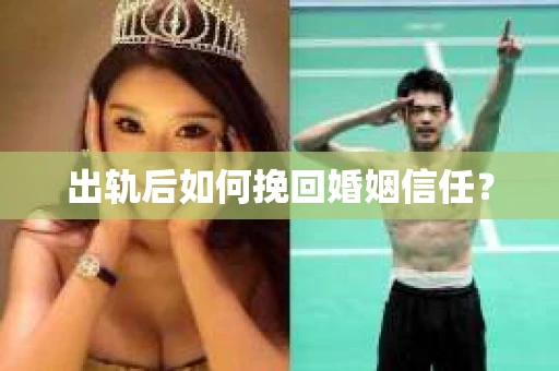 出轨后如何挽回婚姻信任？