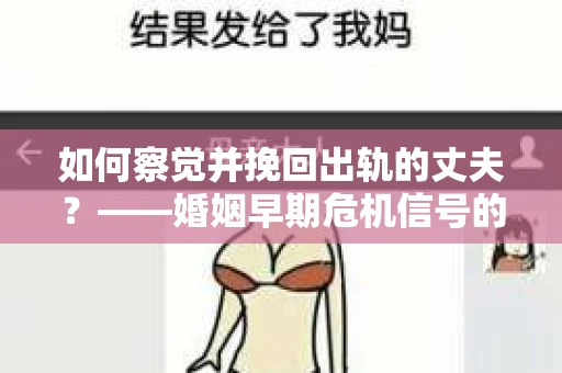 如何察觉并挽回出轨的丈夫？——婚姻早期危机信号的识别与应对