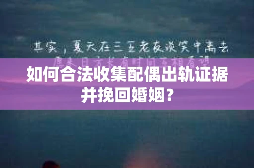 如何合法收集配偶出轨证据并挽回婚姻？