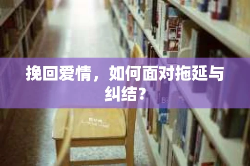 挽回爱情，如何面对拖延与纠结？