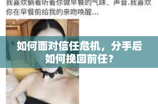 如何面对信任危机，分手后如何挽回前任？
