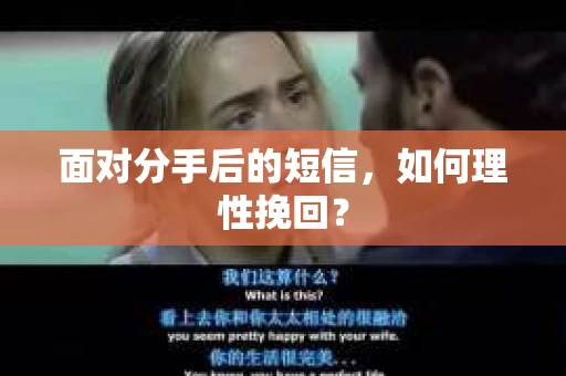 面对分手后的短信，如何理性挽回？