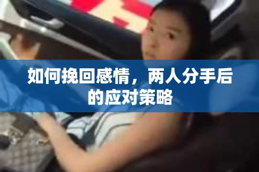 如何挽回感情，两人分手后的应对策略