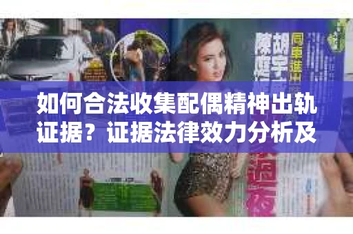 如何合法收集配偶精神出轨证据？证据法律效力分析及合法取证方法