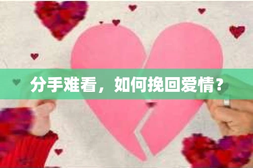 分手难看，如何挽回爱情？