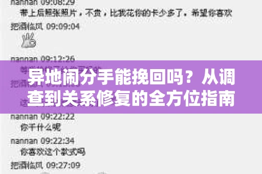 异地闹分手能挽回吗？从调查到关系修复的全方位指南