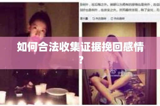 如何合法收集证据挽回感情？