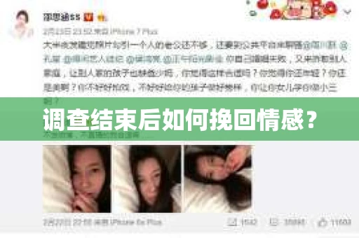 调查结束后如何挽回情感？