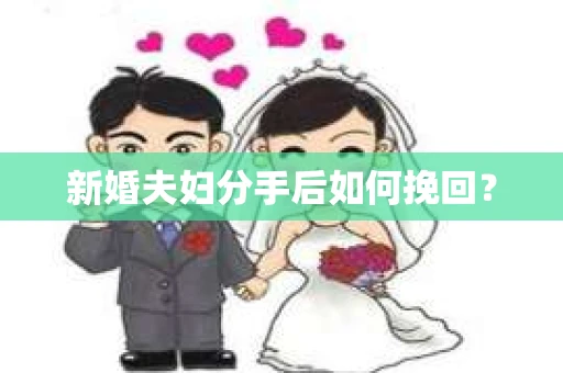 新婚夫妇分手后如何挽回？