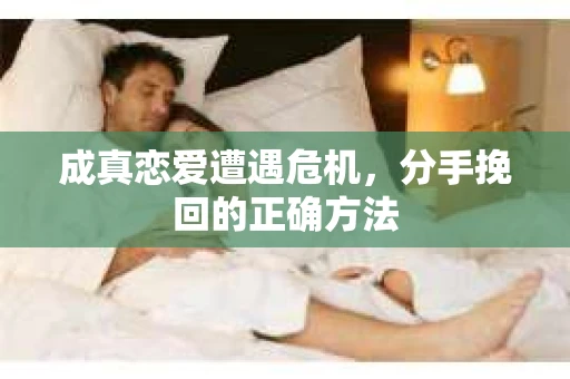 成真恋爱遭遇危机，分手挽回的正确方法