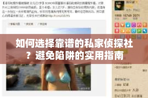 如何选择靠谱的私家侦探社？避免陷阱的实用指南