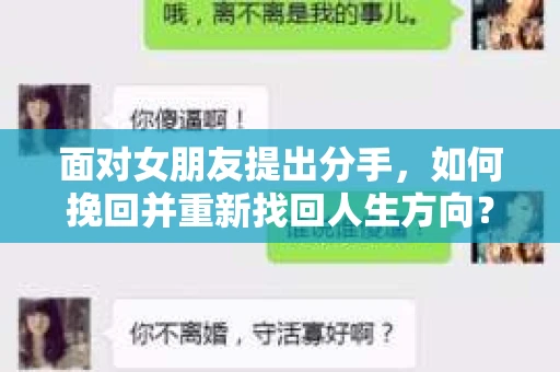面对女朋友提出分手，如何挽回并重新找回人生方向？
