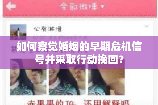 如何察觉婚姻的早期危机信号并采取行动挽回？