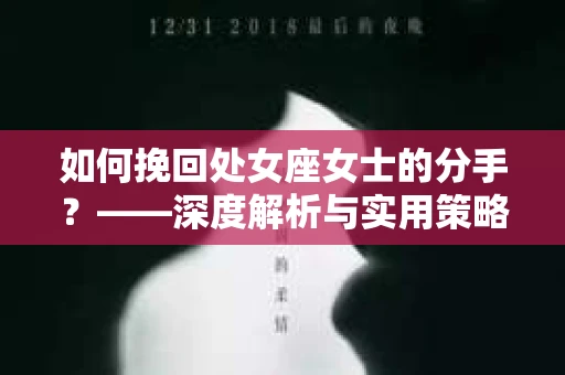 如何挽回处女座女士的分手？——深度解析与实用策略