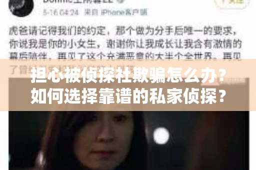 担心被侦探社欺骗怎么办？如何选择靠谱的私家侦探？