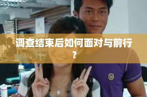 调查结束后如何面对与前行？