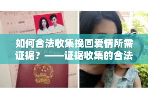 如何合法收集挽回爱情所需证据？——证据收集的合法有效方法论