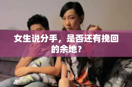 女生说分手，是否还有挽回的余地？