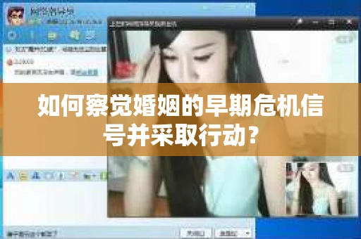 如何察觉婚姻的早期危机信号并采取行动？