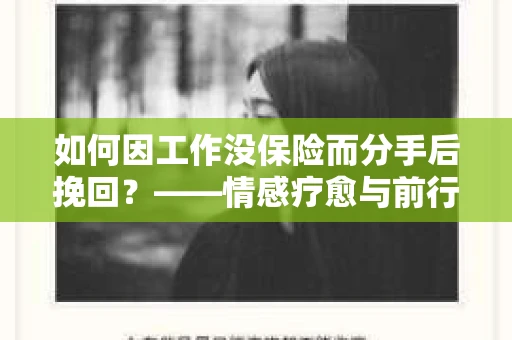 如何因工作没保险而分手后挽回？——情感疗愈与前行计划