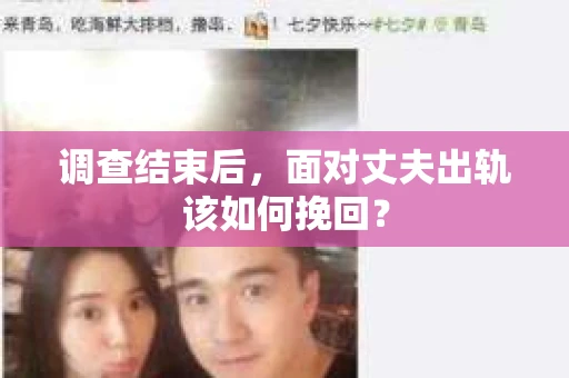 调查结束后，面对丈夫出轨该如何挽回？