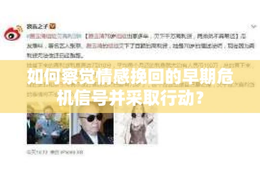 如何察觉情感挽回的早期危机信号并采取行动？