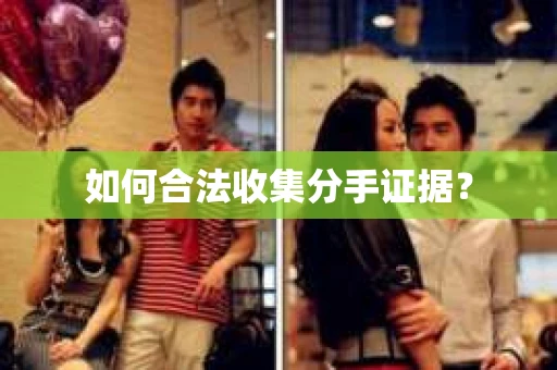 如何合法收集分手证据？